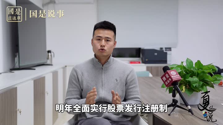 事关1.9亿股民！明年全面实行股票发行注册制