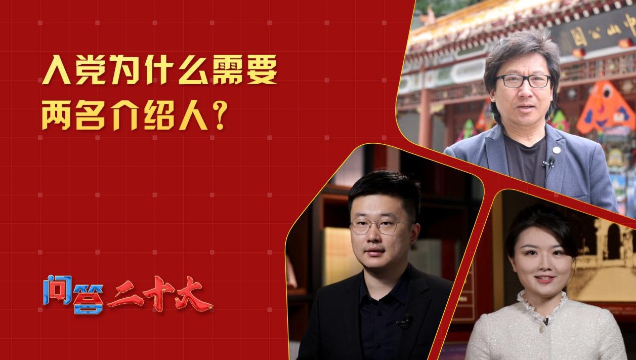 中共党员入党为什么需要两名介绍人？