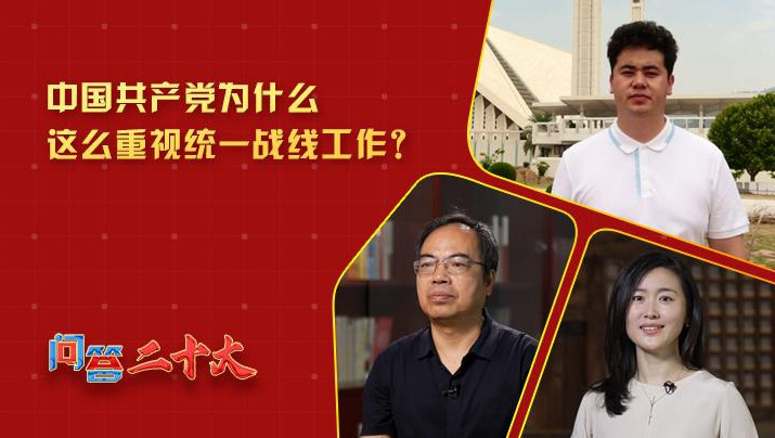 党为什么这么重视“统一战线”工作？