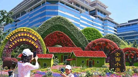 脱贫、小康、共富，中国人打造“向往的生活