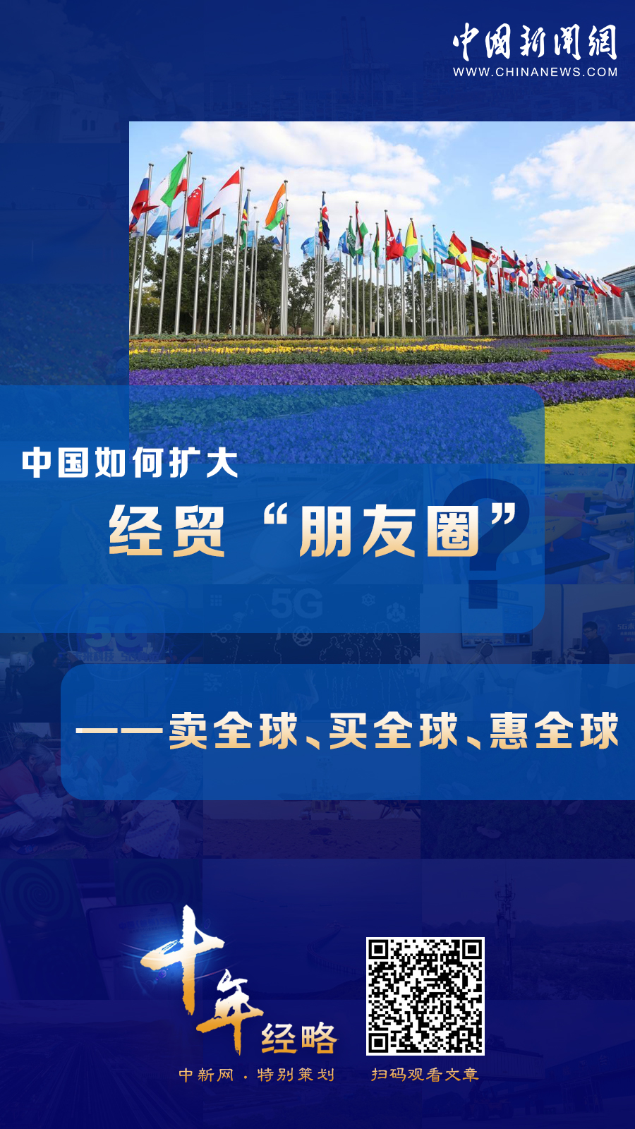 中国如何扩大经贸“朋友圈”？