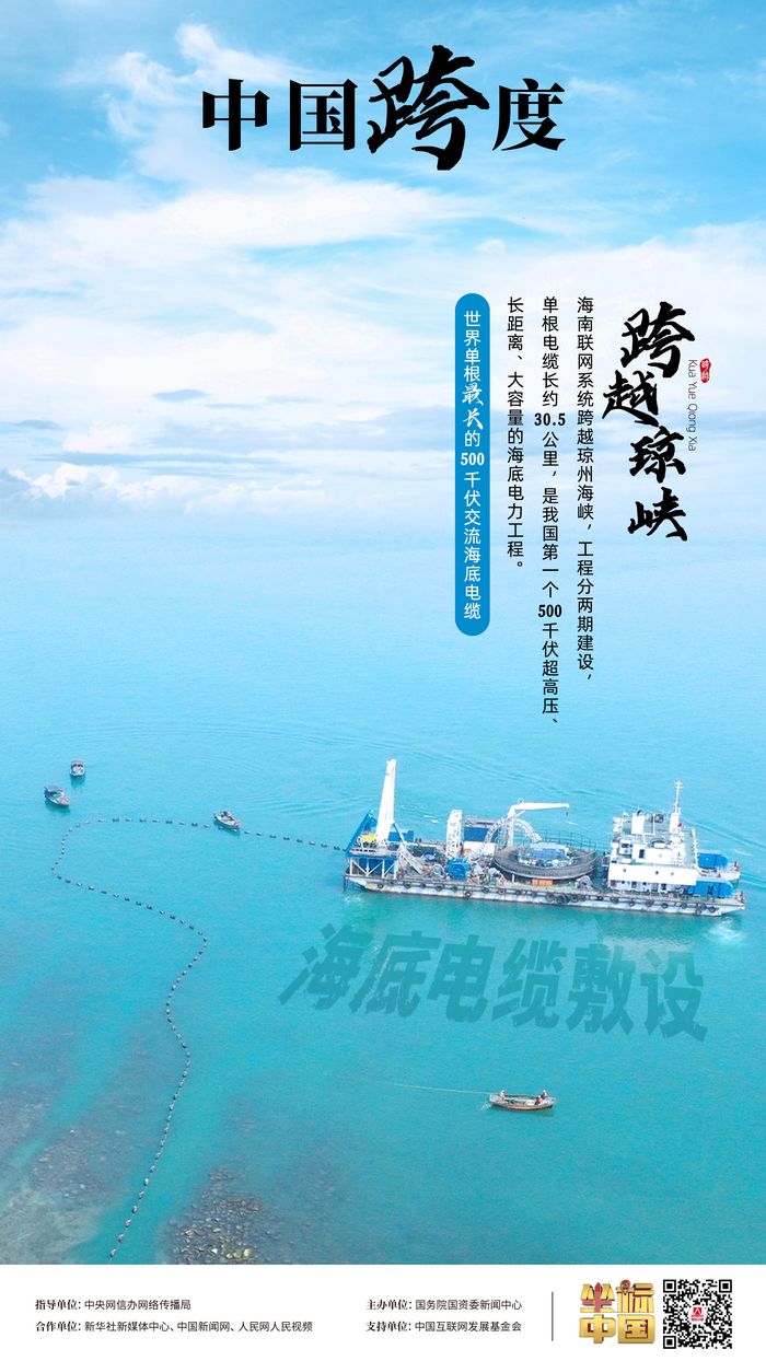 琼粤海底 “牵手”，“云电入琼”点亮万家灯火