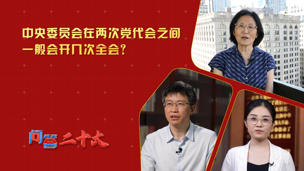 中央委员会在两次党代会之间一般会开几次全会？