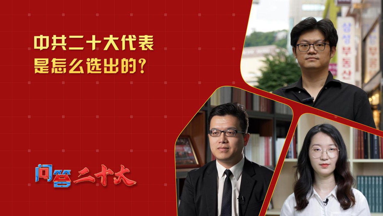 中共二十大代表是怎么选出的？