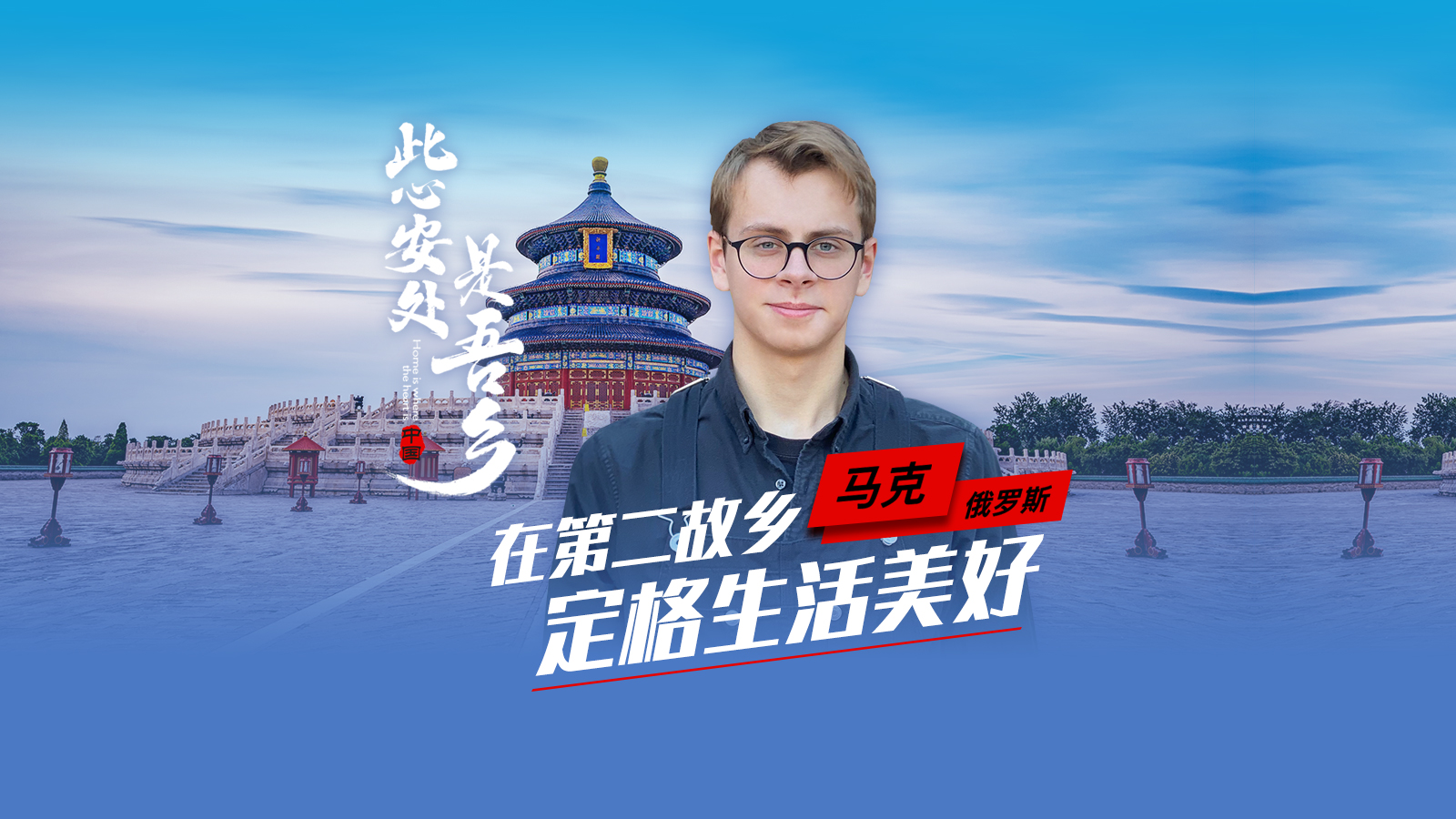 留学生马克：在第二故乡定格美好<div   id=