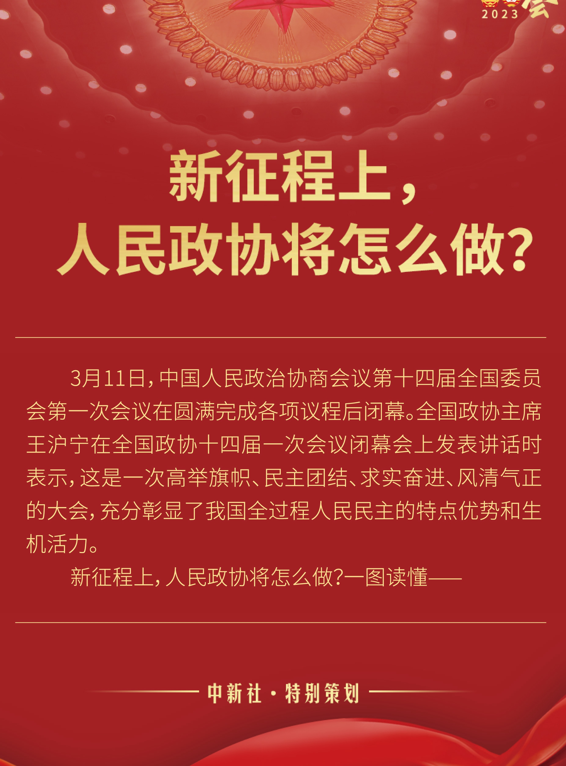 新征程上，人民政协将怎么做？