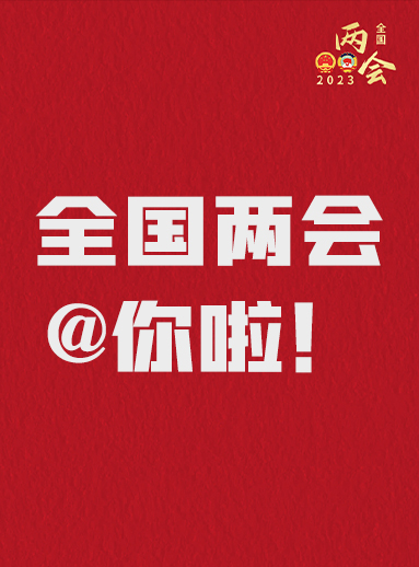 全国两会@你啦！快来看看