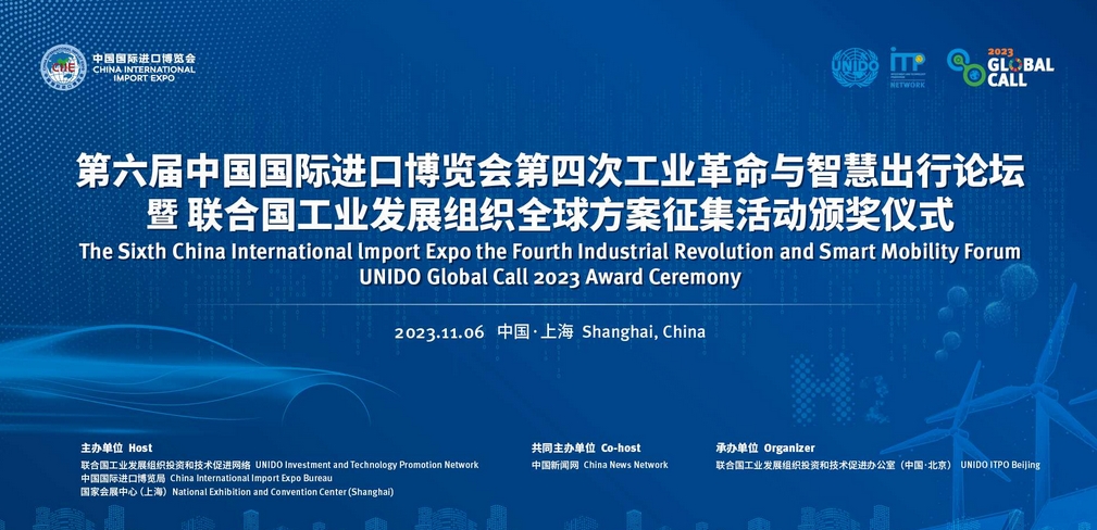 进博会第四次工业革命与智慧出行论坛暨全球方案征集活动颁奖仪式 