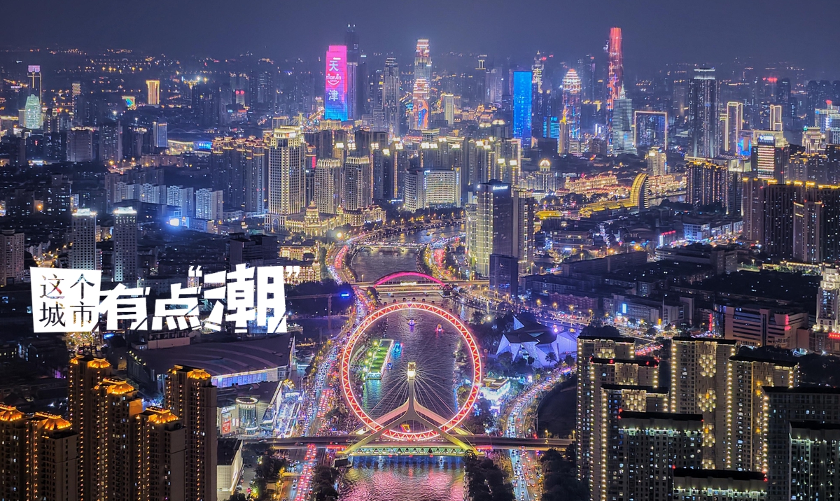 【这个城市有点潮】天津：以海河为弦 奏一曲开放包容的城市交响乐