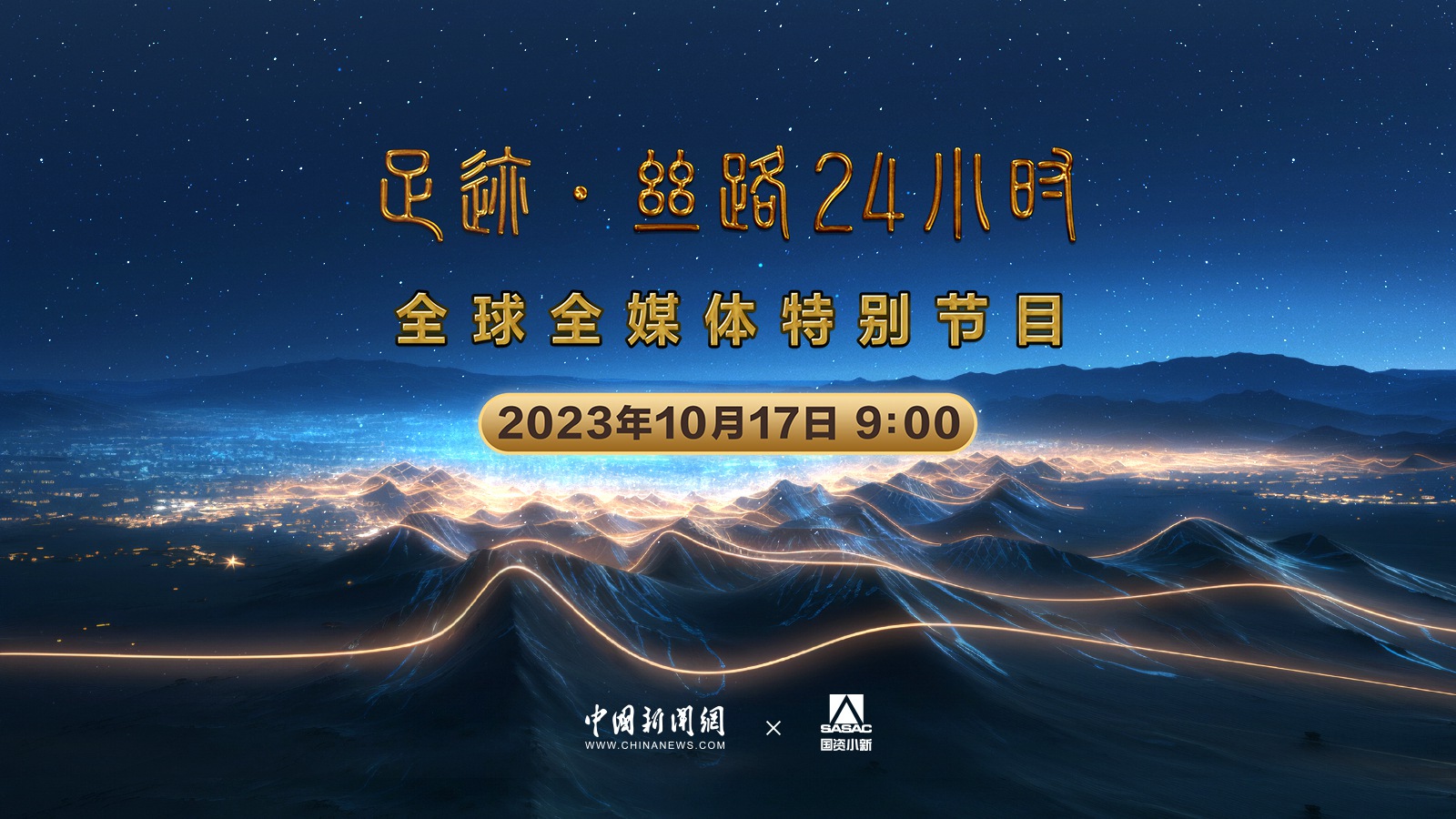 “足?！に柯?4小时”全球全媒体特别节目 