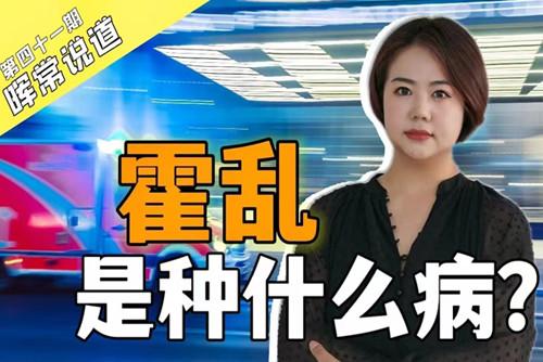 霍乱，是种什么??？