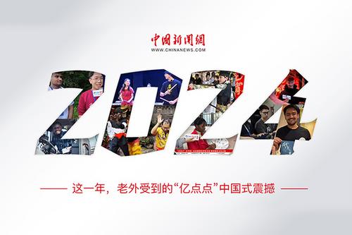 这一年，老外受到的“亿点点”中国式震撼