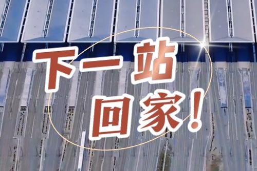 这些声音响起，就是要到家了！