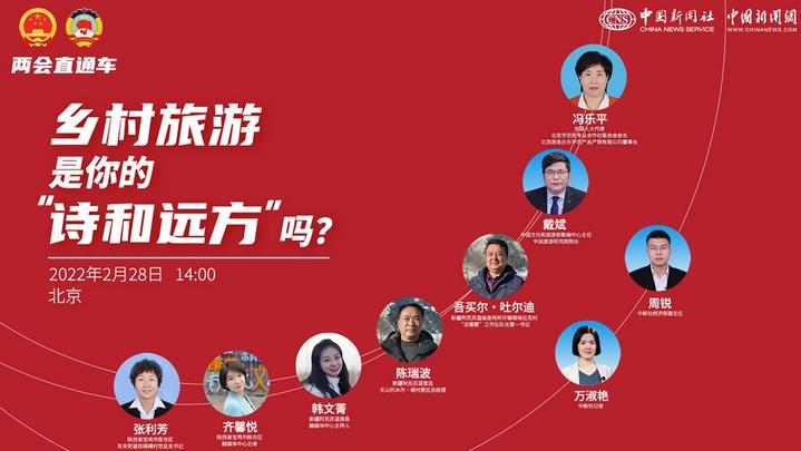 两会直通车：乡村旅游，是你的“诗和远方”吗？
