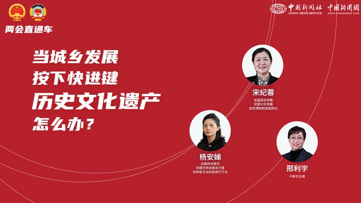 两会直通车：当城乡发展按下快进键，历史文化遗产怎么办？