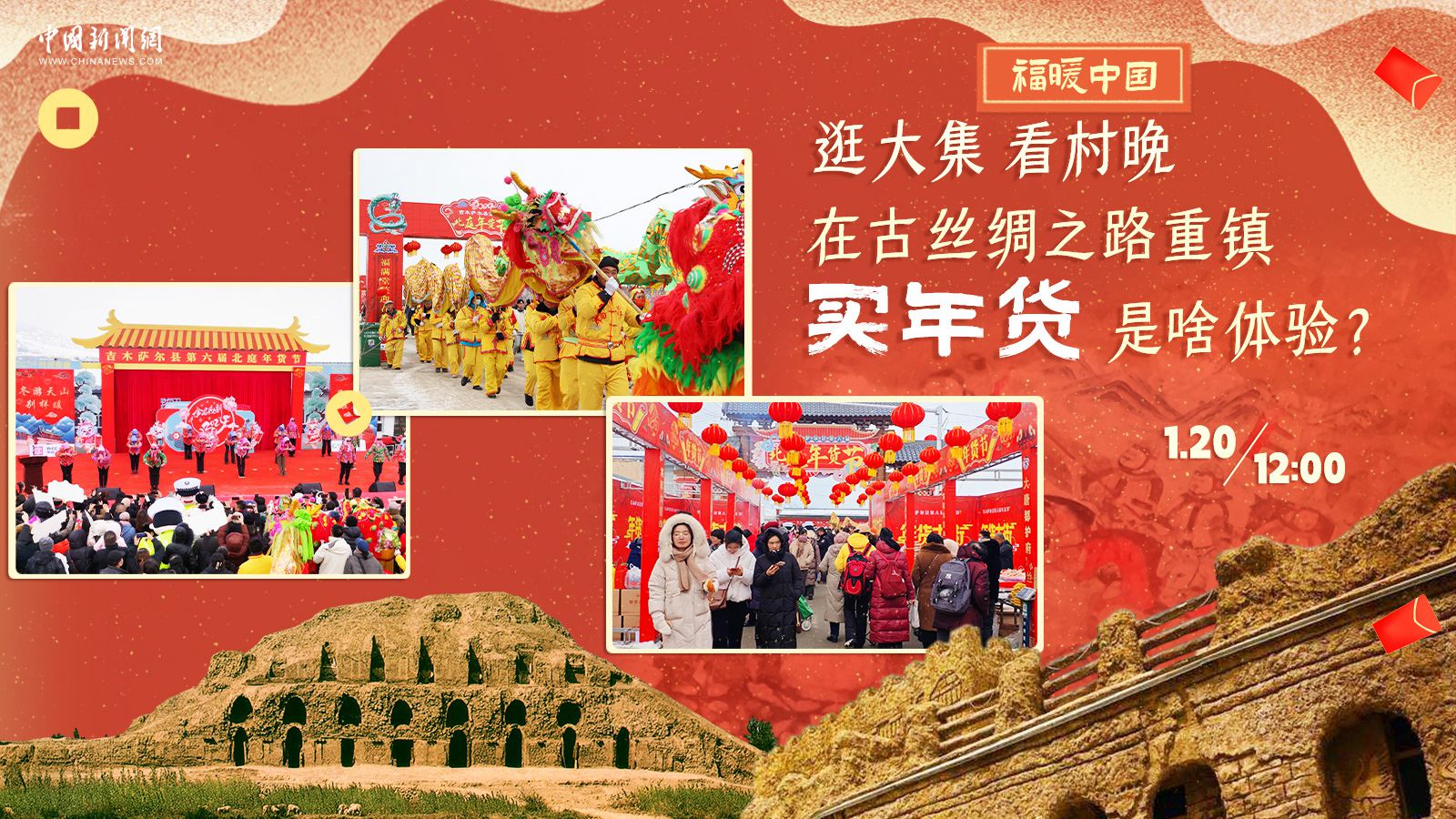 逛大集、看村晚……在古丝绸之路重镇买年货是啥体验？