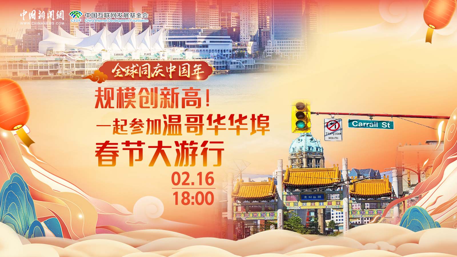 全球同庆中国年 ｜ 规模创新高！一起参加温哥华华埠春节大游行