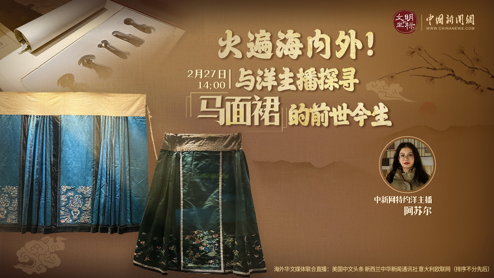 火遍海内外！与洋主播探寻马面裙的前世今生 