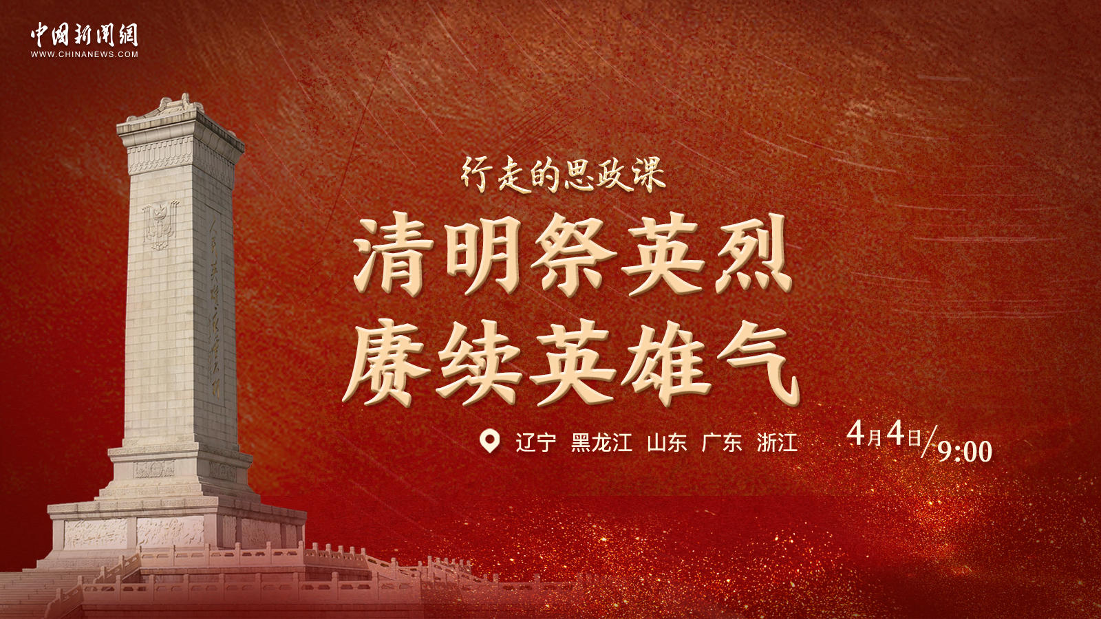 行走的思政课 | 清明祭英烈 赓续英雄气