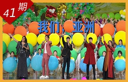 我们，亚洲